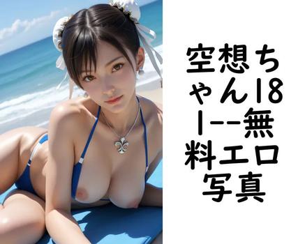空想ちゃん181