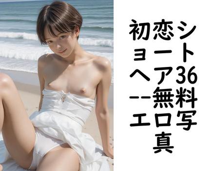 初恋ショートヘア36